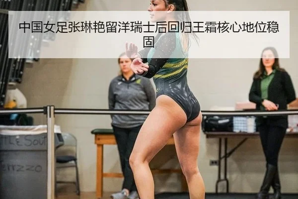 zhong-guo-nv-zu-zhang-lin-yan-liu-yang-rui-shi-hou-hui-gui-wang-shuang-he-xin-di-wei-wen-gu-3-770.jpg