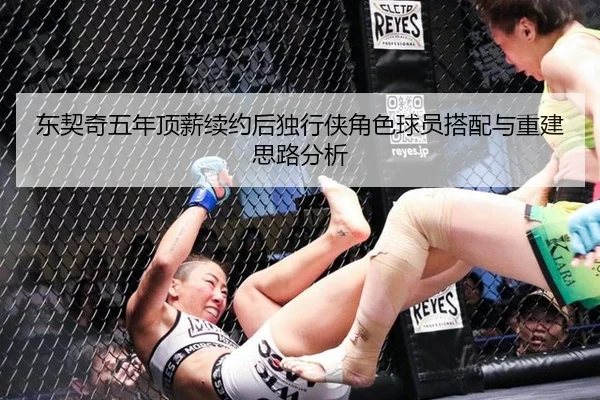 东契奇五年顶薪续约后独行侠角色球员搭配与重建思路分析