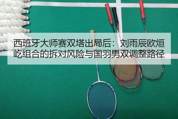 xi-ban-ya-da-shi-sai-shuang-ta-chu-ju-hou-liu-yu-chen-ou-xuan-yi-zu-he-de-chai-dui-feng-xian-yu-guo-yu-nan-shuang-tiao-3-935.jpg